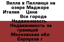 Вилла в Палланце на озере Маджоре (Италия) › Цена ­ 134 007 000 - Все города Недвижимость » Недвижимость за границей   . Московская обл.,Серпухов г.